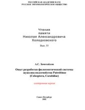 book Опыт разработки филогенетической системы жужелиц подсемейства Patrobinae (Coleoptera, Carabidae)