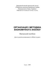 book Організація і методика економічного аналізу