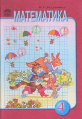 book Математика. 4 клас