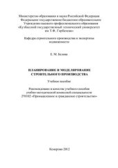 book Планирование и моделирование строительного производства