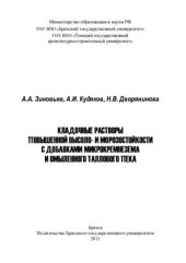 book Кладочные растворы повышенной высоло - и морозостойкости с добавками микрокремнезема и омыленного таллового пека