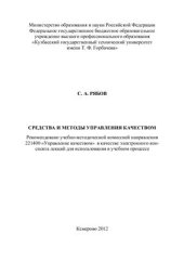 book Средства и методы управления качеством