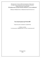 book Текстовый процессор Word 2007. Теоретические положения и упражнения