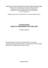 book Технология конструкционных материалов
