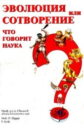 book Эволюция или сотворение. Что говорит наука