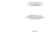 book Непрерывные способы получения литых заготовок для производства полуфабрикатов из цветных металлов