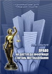 book Право на доступ до інформації з питань містобудування: практичний посібник