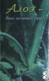 book Алоэ - ваш зеленый друг