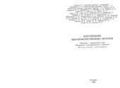 book Изготовление высококачественных метизов (научный и практический опыт Белорецкого металлургического комбината)