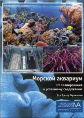 book Морской аквариум. От планирования к успешному содержанию