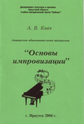 book Основы импровизации. Авторская образовательная программа