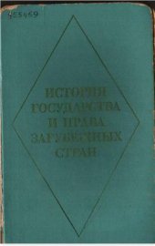 book История государства и права зарубежных стран. Том 1