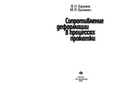 book Сопротивление деформации в процессах прокатки
