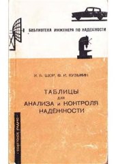 book Таблицы для анализа и контроля надежности