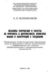 book Механика разрушения и расчеты на прочность и долговечность элементов машин и конструкций с трещинами