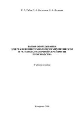 book Выбор оборудования для реализации технологических процессов в условиях различной серийности производства