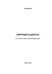 book Коррупция на дорогах. Как устранить условия, способствующие поборам