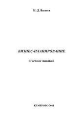 book Бизнес-планирование