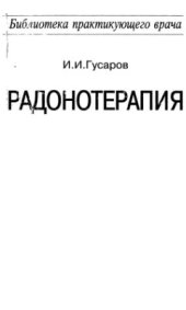 book Радонотерапия