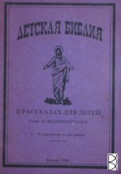 book Детская Библия в рассказах для детей