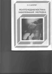 book Рентгенодиагностика заболеваний желудка