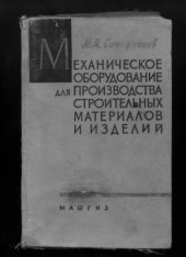 book Механическое оборудование для производства строительных материалов и изделий