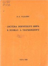 book Система эпического мира в поэмах А. Твардовского