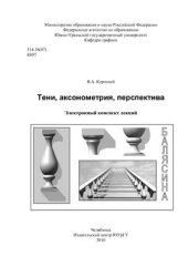 book Тени, аксонометрия, перспектива