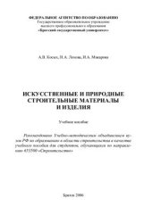 book Искусственные и природные строительные материалы и изделия