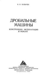 book Дробильные машины. Конструкция, эксплуатация и ремонт