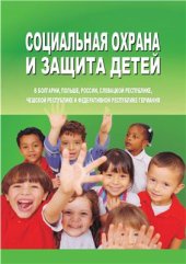 book Социальная охрана и защита детей