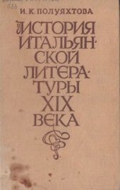 book История итальянской литературы XIX века