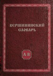 book Вершининский словарь. Том 1: А-В