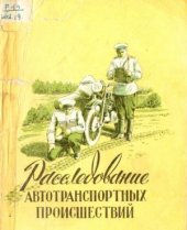 book Расследование автотранспортных происшествий