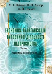 book Економіка та організація виробничої діяльності підприємства. Часть 1