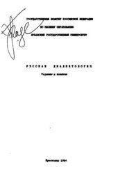 book Русская диалектология. Термины и понятия