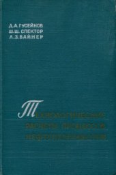 book Технологические расчеты процессов нефтепереработки