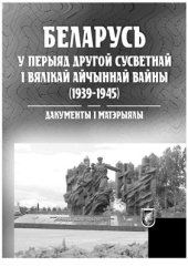 book Беларусь у перыяд Другой сусветнай і Вялікай Айчыннай вайны (1939 - 1945): дакументы і матэрыялы