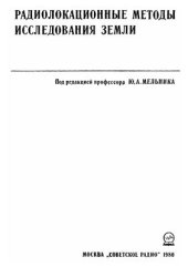 book Радиолокационные методы исследования Земли