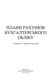 book Плани рахунків бухгалтерського обліку