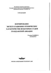 book Формирование эксплуатационно-технических характеристик воздушных судов гражданской авиации