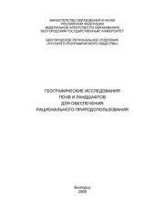 book Географические исследования почв и ландшафтов для обеспечения рационального природопользования