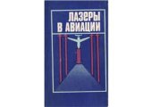 book Лазеры в авиации