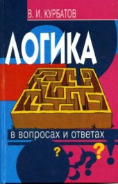 book Логика в вопросах и ответах