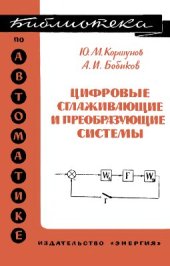 book Цифровые сглаживающие и преобразующие системы