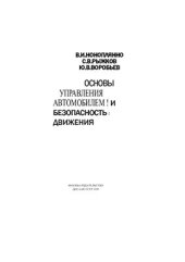 book Основы управления автомобилем и безопасность движения