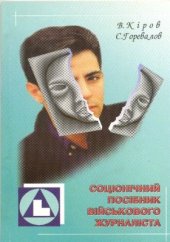 book Соціонічний посібник військового журналіста