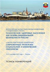 book Психическое здоровье населения как основа национальной безопасности России. Тезисы материалов Всероссийской научно-практической конференции с международным участием