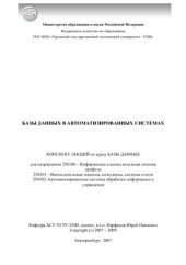 book Базы данных в автоматизированных системах: Конспект лекций по курсу Базы данных