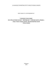 book Учебное пособие по практическому переводу с японского языка текстов социально-экономической тематики